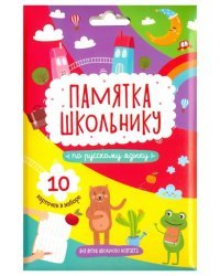 Памятка школьнику по русскому языку, 10 карточек