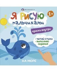 Книжка-раскраска. Я рисую пальчиками. На море