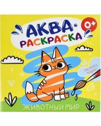 Аквараскраска Животный мир