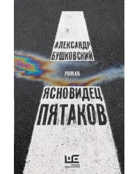 Ясновидец Пятаков