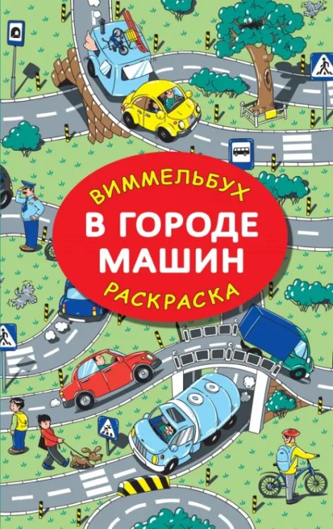 В городе машин. Виммельбух. Раскраска