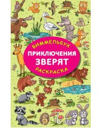 Приключения зверят. Виммельбух