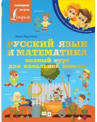 Русский язык и математика. Полный курс для начальной школы