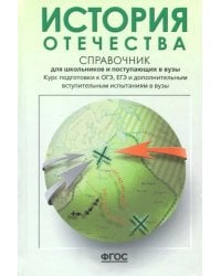 История Отечества. Справочник для школьников и поступающих в вузы. Курс подготовки к ОГЭ, ЕГЭ