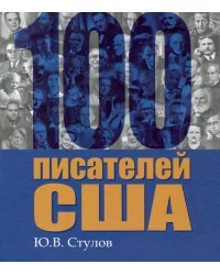 100 писателей США