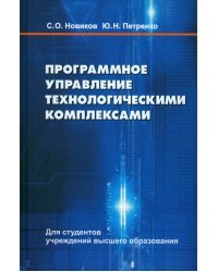 Программное управление технологическими комплексами