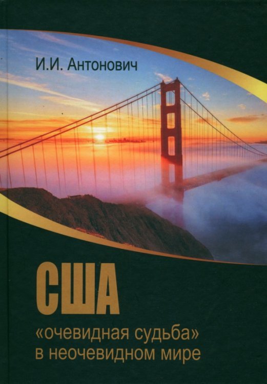 США. &quot;Очевидная судьба&quot; в неочевидном мире