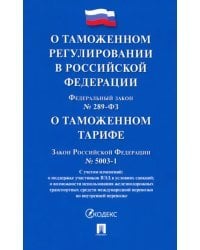 О таможенном регулировании в РФ о внесении изменений в отдельные законодательные акты РФ № 289-ФЗ