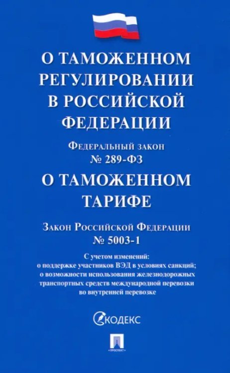 О таможенном регулировании в РФ о внесении изменений в отдельные законодательные акты РФ № 289-ФЗ