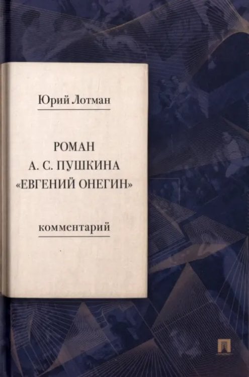 Роман А. С. Пушкина «Евгений Онегин». Комментарий