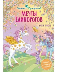 Мечты единорогов