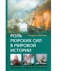 Роль морских сил в мировой истории