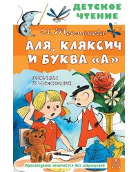 Аля, Кляксич и буква &quot;А&quot;