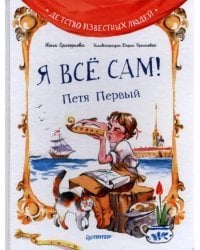 Я всё сам! Петя Первый