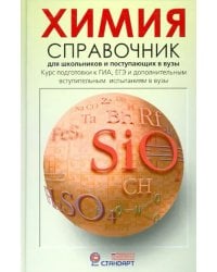 Химия. Справочник для старшеклассников и поступающих в вузы