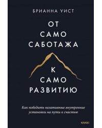 От самосаботажа к саморазвитию. Как победить негативные внутренние установки на пути к счастью