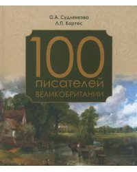 100 писателей Великобритании