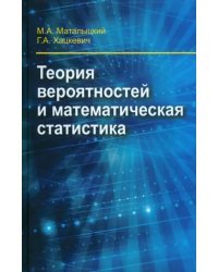 Теория вероятности и математическая статистика. Учебник