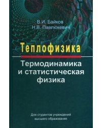 Теплофизика. Термодинамика и статистическая физика. Учебное пособие