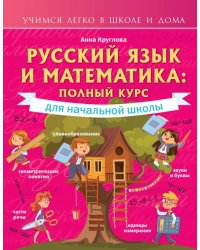 Русский язык и математика. Полный курс для начальной школы