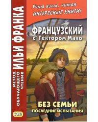 Французский с Гектором Мало. Без семьи. Книга 4. Последние испытания