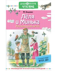 Лёля и Минька. Рассказы для детей