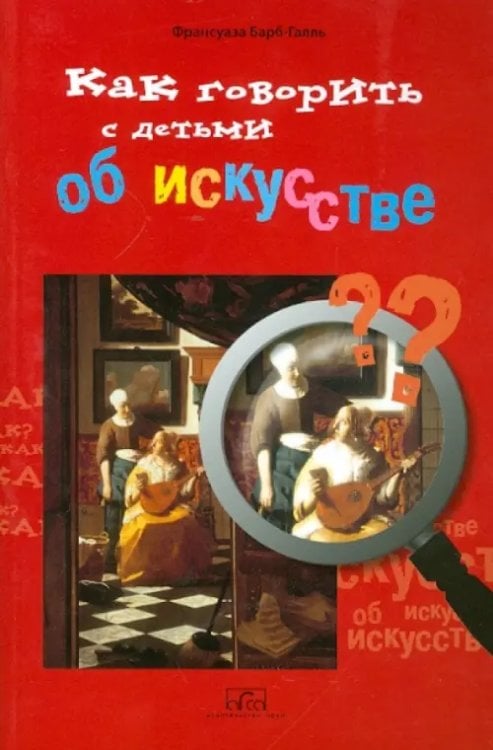 Как говорить с детьми об искусстве