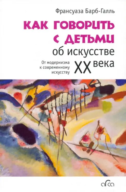 Как говорить с детьми об искусстве XX века. От модернизма к современному искусству