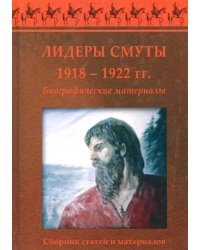 Лидеры Смуты. 1918-1922 гг. Биографические материалы