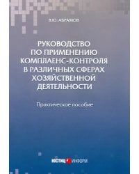 Руководство по применению комплаенс-контроля в различных сферах хозяйственной деятельности. Практ. п