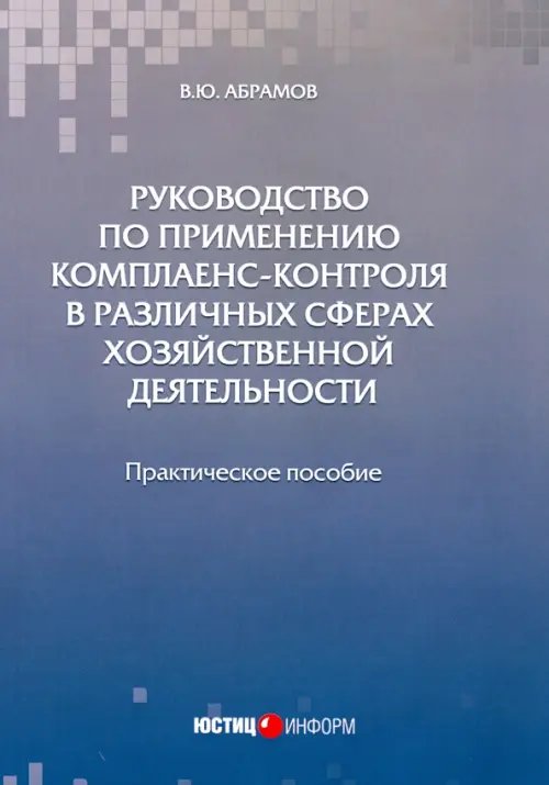 Руководство по применению комплаенс-контроля в различных сферах хозяйственной деятельности. Практ. п