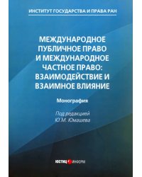 Международное публичное право и международное частное право. Взаимодействие и взаимное влияние