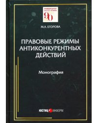 Правовые режимы антиконкурентных действий. Монография