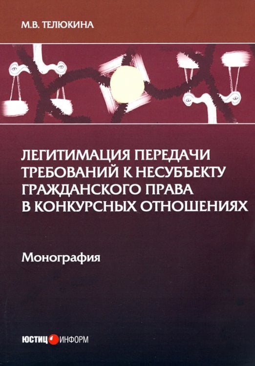 Легитимация передачи требований к несубъекту гражданского права в конкурсных отношениях