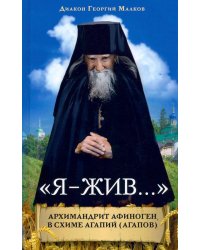 «Я - жив…». Архимандрит Афиноген (Агапов)