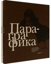 Пара-графика. Личные собрания акварели и рисунка коллекционеров г. Казани. В 2 книгах