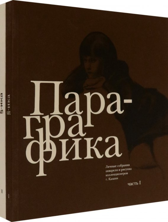 Пара-графика. Личные собрания акварели и рисунка коллекционеров г. Казани. В 2 книгах