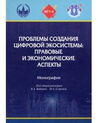 Проблемы создания цифровой экосистемы. Правовые и экономические аспекты