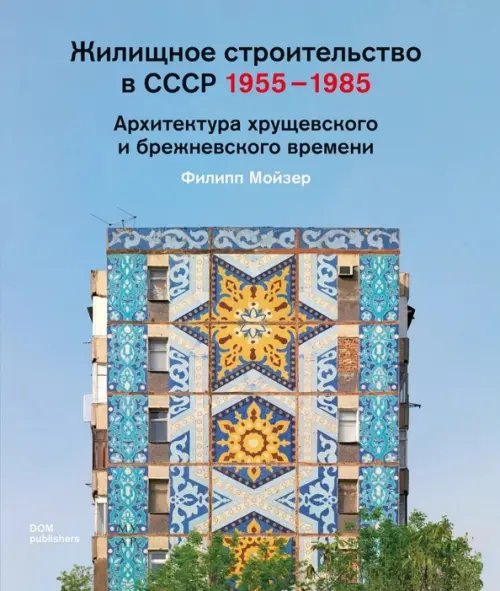 Жилищное строительство в СССР 1955–1985. Архитектура хрущевского и брежневского времени