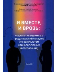 И вместе, и врозь: социология взаимных представлений супругов (по результатам социологических исследований)