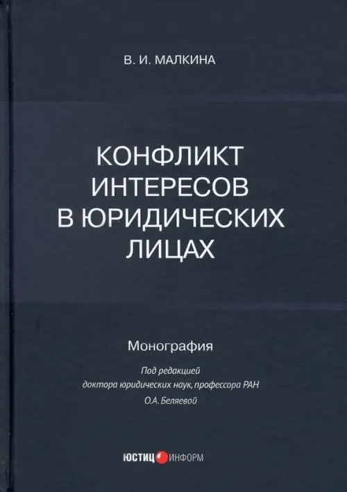 Конфликт интересов в юридических лицах. Монография