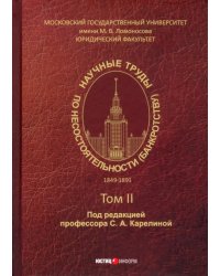 Научные труды по несостоятельности (банкротству) 1849-1891. Том 2