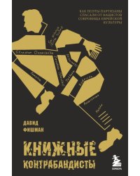 Книжные контрабандисты. Как поэты-партизаны спасали от нацистов сокровища еврейской культуры