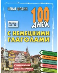 100 дней с немецкими глаголами. Уровни А2 - В2. Учебное пособие