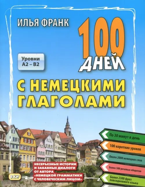 100 дней с немецкими глаголами. Уровни А2 - В2. Учебное пособие