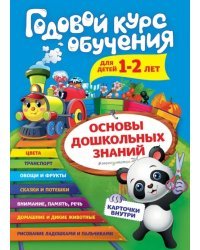 Годовой курс обучения: для детей 1-2 лет (карточки &quot;Животные&quot;)