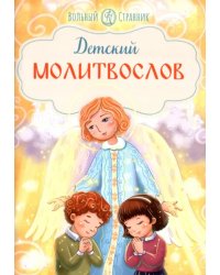 Детский молитвослов