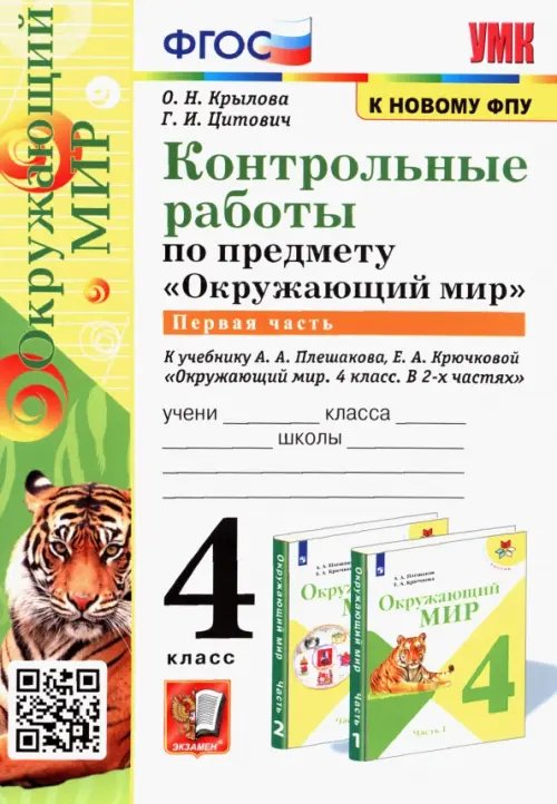 Окружающий мир. 4 класс. Контрольные работы к учебнику А. А. Плешакова, Е. А. Крючковой. Часть 1