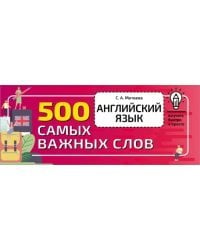 Английский язык. 500 самых важных слов