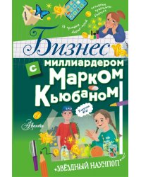 Бизнес с миллиардером Марком Кьюбаном